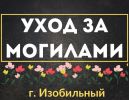 Уход за могилами в Изобильном недорого фотография